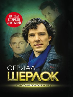 cover image of Шерлок. На шаг впереди зрителей